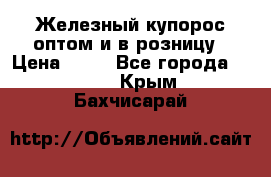 Железный купорос оптом и в розницу › Цена ­ 55 - Все города  »    . Крым,Бахчисарай